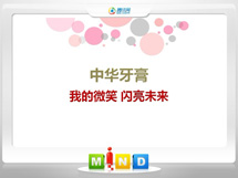 澄城中华牙膏——我的微笑闪亮未来